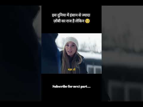 इस दुनिया में इंसान से ज्यादा ज़ोंबी का राज है #shortvideo