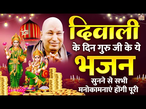 दिवाली के दिन गुरु जी के ये भजन सुनने से सभी मनोकामनाएं होंगी पूरी | Diwali Special Bhajan 2024