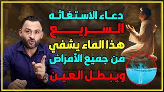 دعاء الإستغانة السريع الذي يقضي الله به الحاجات👌🏻 والماء الذي يشفي من جميع الأمراض⁉️
