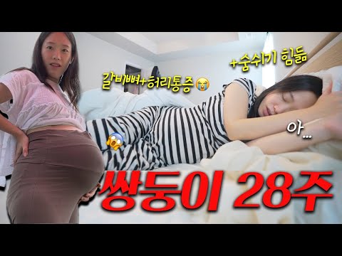 누워있는 시간이 많아진 쌍둥이 임산부😢,28주 임당검사!, D-5주라니..!