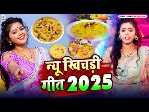 #मकरसक्रांति स्पेशल गीत 2025 | New Khichadi Geet 2025 | Makar Sankranti 2025 Special Song | MJS