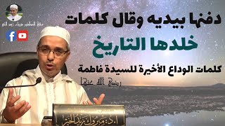 نعي سيدنا علي رضي الله عنه للسيدة فاطمة الزهراء رضي الله عنها | الدكتور مبروك زيد الخير