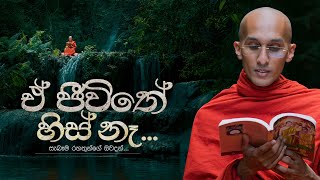 ඒ ජීවිතේ හිස් නෑ... | සිරිම්ත්ත නම් සැබෑම රහත් මුනිඳුන්ගේ ඔවදන්... | අහස් ගව්ව Ahas Gawwa