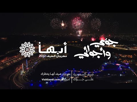 مهرجان صيف أبها 2022 جوي وأجوائي