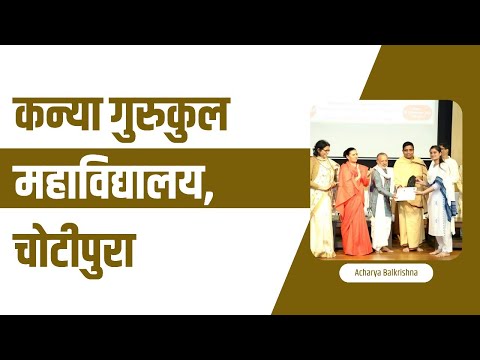 कन्या गुरुकुल महाविद्यालय, चोटीपुरा || Acharya Balkrishna