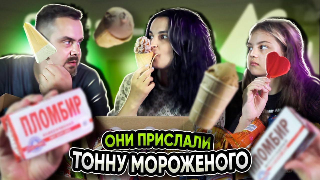 МОРОЖЕНОЕ! Красота - не вкуснота