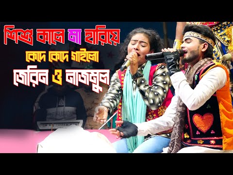 এই ছিলো কপালে আপন দুলালের । জেরিন ও নাজমুল অভিনীত আপন দুলাল । Bicched Gaan By Jerin & Nazmul