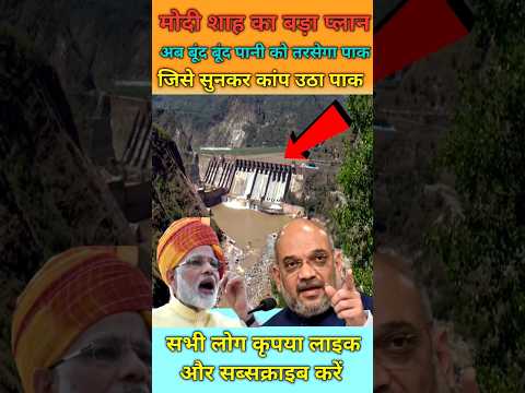 शाह का बड़ा प्लान पानी के लिए तरसेगा पाक #shortvideo #shorts