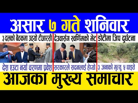 Today news 🔴 nepali news | aaja ka mukhya samachar, nepali samachar live | Ashar 7 gate 2082.