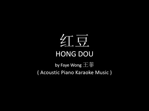 Hong Dou 紅豆 – Faye Wong 王菲 ( Acoustic Piano Karaoke Music )