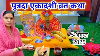 पुत्रदा एकादशी व्रत कथा / पुत्रदा एकादशी की कहानी /||Putrada ekadashi Vrat katha 