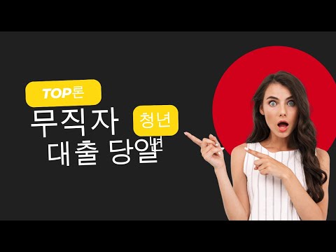 무직자대출 당일 빠르게 받는법