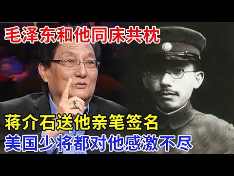 毛泽东和他同床共枕，蒋介石送他亲笔签名，日本人对他礼貌有加，美国少将都对他感激不尽，儿子终于说出他身份【非常故事】