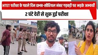 HTET परीक्षा के पहले दिन OMR-सीरियल नंबर गड़बड़ी पर भड़के अभ्यर्थी, 2 घंटे देरी से शुरू हुई परीक्षा