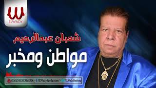 شعبان عبد الرحيم  - مواطن ومخبر و حرامي / Shaban Abd El Rehem -  Mowaten We Mokhber