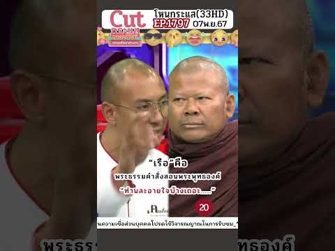 20 “เรือ”คือพระธรรมคำสั่งสอนพระพุทธองค์ “ท่านละอายใจบ้างเถอะ ”