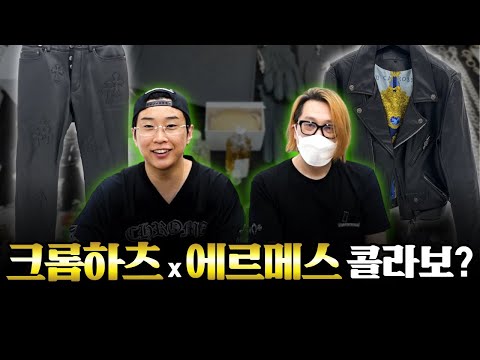 드디어 모셨습니다. 크롬하츠 팁 대방출🤦