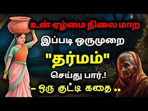 நல்லதே நடக்க இப்படி ஒருமுறை செய் /தன்னம்பிக்கைகதைகள்/KathaikeluLittleStory/Motivational Story tamil