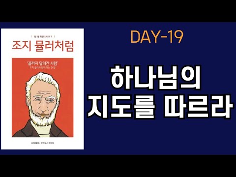 [조지뮬러 처럼] 한달묵상 DAY 19 - 하나님의 지도를 따르라