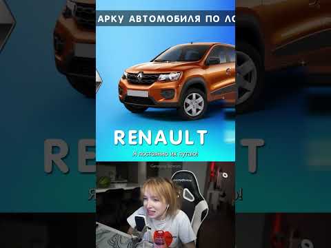 Угадала ВСЕ МАРКИ МАШИН 🤗 #gensyxa #генсуха #twitch #gensyxastream #shorts