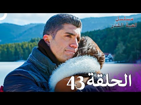 مسلسل لعبة القدر الحلقة 43