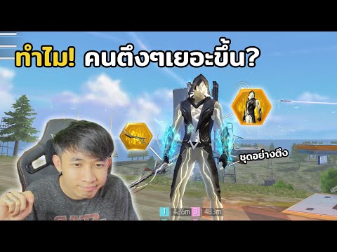แรงค์กับชุดใหม่ แต่ทำไมคนตึงๆเยอะขึ้น? #FFCTH #FreeFireTH #freefire #ฟีฟาย
