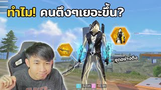 แรงค์กับชุดใหม่ แต่ทำไมคนตึงๆเยอะขึ้น? #FFCTH #FreeFireTH #freefire #ฟีฟาย