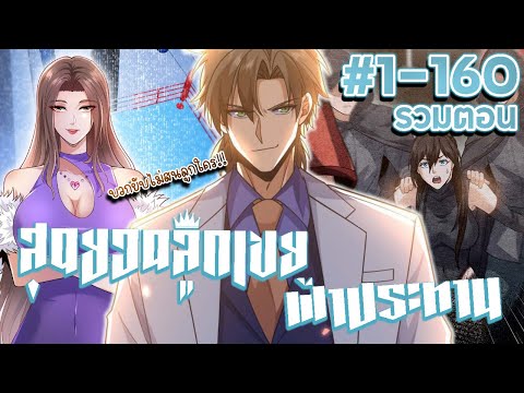 มังงะ | สุดยอดลูกเขยฟ้าประทาน ตอนที่ 1-160 #มังงะพระเอกเทพ #มังงะ #มังงะจีน
