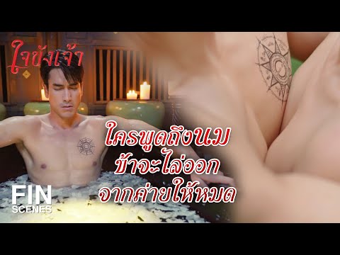 FIN | ต่อยราวนม เด็กหิวนม ดอกนมแมว พูดได้ไหมขอรับ | ใจขังเจ้า EP.4 | Ch3Thailand
