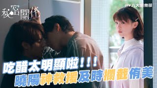 吃醋太明顯啦！曉陽神救援及時攔截侑美！【MULTI SUB】#秘密關係 Secret Lover #BL劇｜GTV DRAMA八大劇樂部