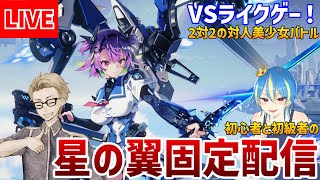 #09【#星の翼】初級者と初心者で5000目指す配信【最強効率固定】