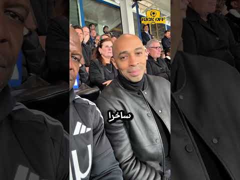 عندما حاول هنري أن يسخر من كريستيانو رونالدو 🤯