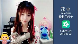 【SING女团】 蒋申/Jiang Shen 《真爱你的云》(Fanxing Video 2016-08-22)
