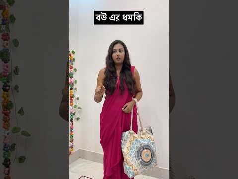 বউ এর ধমকি 😂😂😂 #shorts #bengali #youtubeshorts #comedy #funny #viralvideo #ytshorts