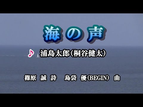 海の声♪浦島太郎（桐谷健太）♪カラオケ