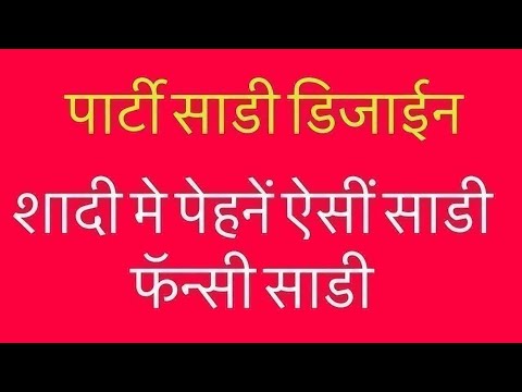शादी मे पेहनें ऐसीं साडी फॅन्सी साडी के सिल्क साडी / saree Trending Designs 2025