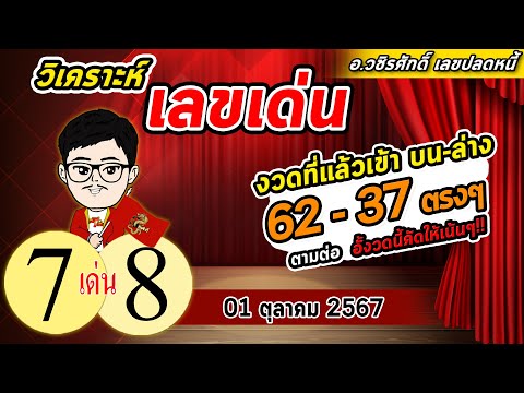 เลขเด่น011067งวดที่แล้วเข้าบนล่าง6237ตรงๆงวดนี้วงให้แล้วห้าม