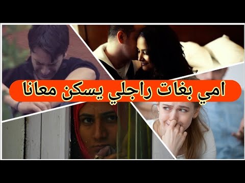 امي وراجلي    قصتي المأساوية ولكن لقيت راسي مرا و نص  الحمد لله