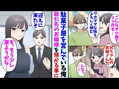 【漫画】取引先のお嬢様を預かる事になった駄菓子屋店主の俺。最初は嫌がっていたが段々こっちの生活を気に入って…お嬢様「私たち夫婦みたいですね…？」俺「そ、そうだね」