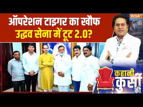 Maharashtra Political Crisis: ऑपरेशन टाइगर का खौफ, उद्धव सेना में टूट 2.0? | Uddhav Thackeray
