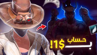 اشتريت حساب مقابل 1$ و انصدمت ...!