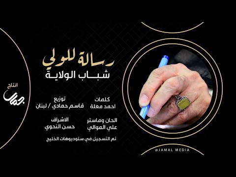 شباب الولاية - رسالة للولي | (حصريا) - 2025 shabab alwilaya - risala lilwly