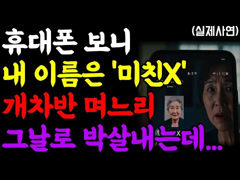 내 이름은 '미친X' 며느리 휴대폰 본 날 전재산 싹 팔고 박살내버린 할머니ㅣ노후사연ㅣ노후지혜ㅣ노년의 삶ㅣ부모자식갈등ㅣ오디오북