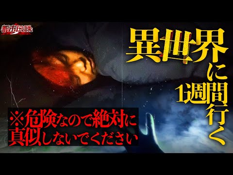 【検証】異世界に行く危険な検証。都市伝説ほのが一週間チャレンジした