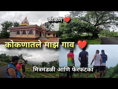 कोकणातले माझं गाव, मित्रमंडळीसोबत फेरफटका | My Village | Kokan Nature Maharashtra | Kokankar Avinash