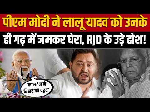 PM Modi Siwan Speech: PM मोदी ने Lalu को उनके ही गढ़ में जमकर घेरा | Bihar Politics | Nitish Kumar
