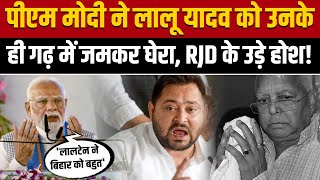PM Modi Siwan Speech: PM मोदी ने Lalu को उनके ही गढ़ में जमकर घेरा | Bihar Politics | Nitish Kumar