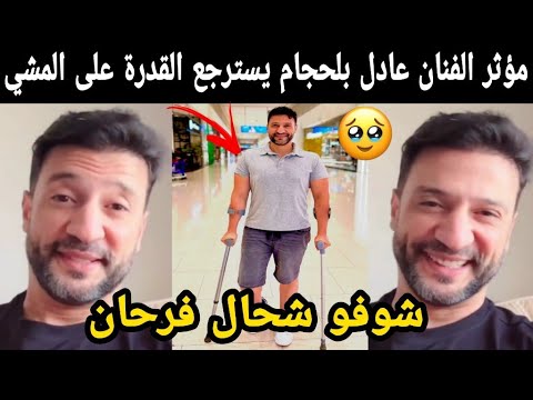 مؤثر الفنان عادل بلحجام يسترجع القدرة على المشي 😭شوفو شحال فرحان 😭