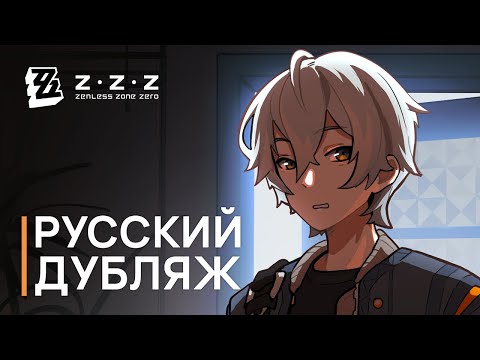 Русская Озвучка | Ночь перед VRелизом | Zenless Zone Zero