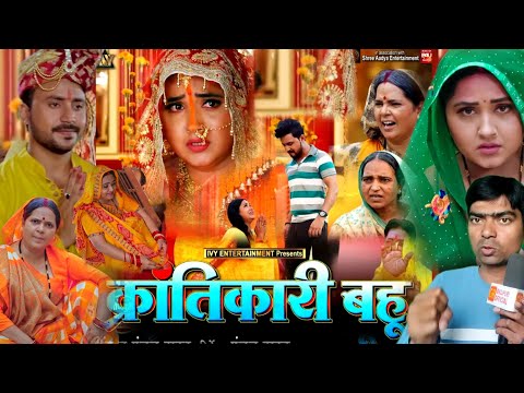 krantikari Bahu Bhojpuri movie Kajal raghavaniक्रांतिकारी बहू YouTube per pahli bar